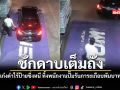 ชักดาบเต็มถัง เก๋งดำไร้ป้ายซิ่งหนี ทิ้งพนักงานปั๊มรับภาระเกือบพันบาท