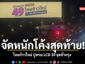 จัดหนักโค้งสุดท้าย ไทยก้าวใหม่ ปูพรม LCD 39 จุดทั่วกรุง