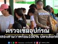 คลองสามวาพร้อม100% ตรวจเข้มอุปกรณ์-บัตรเลือกตั้ง ความปลอดภัยเข้มงวด
