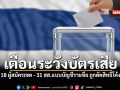 เตือนระวังบัตรเสีย เปิดโผ 18 ผู้สมัครเขต  31 บัญชีรายชื่อ ถูกตัดสิทธิ์โค้งสุดท้าย