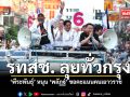 รทสช. ลุยทั่วกรุง พีระพันธุ์ หนุน พลัฏฐ์ ขอคะแนนคนเยาวราช