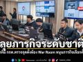 NT นำทีม กกต ตรวจจุดตั้งห้อง War Room หนุนภารกิจเลือกตั้งปี 69