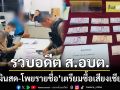 รวบคาหนังคาเขา! อดีต ส.อบต. ‘ขนเงินสด-โพยรายชื่อ’ เตรียมซื้อเสียงเชียงราย
