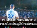 โค้งสุดท้าย! ธนกร ขอคนไทยเลือก ภูมิใจไทย ทั้งคนและพรรค เพื่อพาประเทศเดินหน้าต่อ