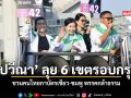 ปวีณา ลุย 6 เขตรอบกรุง ชวนคนไทยกาบัตรเขียว ชมพู พรรคกล้าธรรม