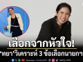 เลือกจากหัวใจ! ทยา วิเคราะห์ 3 ข้อเลือกนายกฯ พร้อมเฉลยเทใจให้ใครทั้ง 2 ใบ?