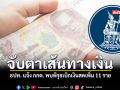 จับตาเส้นทางเงิน ธปท แจ้ง กกต พบพิรุธเบิกเงินสดเพิ่ม 11 ราย