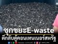 ตีกลับตู้คอนเทนเนอร์สหรัฐซุกขยะE-waste