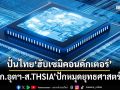 ปั้นไทยฮับเซมิคอนดักเตอร์ ‘ก.อุตฯ-ส.THSIA’ปักหมุดยุทธศาสตร์