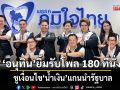 สาธุ! อนุทิน ยิ้มรับโพล 180 ที่นั่ง พร้อมชูเงื่อนไข น้ำเงิน แกนนำรัฐบาล