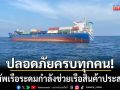 กองทัพเรือ ระดมกำลังช่วยเรือสินค้าประสบเหตุ ช่วยลูกเรือได้ครบ 16 คน