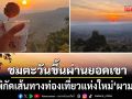 เปิดพิกัดให้คู่รัก เส้นทางท่องเที่ยวแห่งใหม่ ผามรกต ชมตะวันขึ้นผ่านยอดเขา กินข้าวจี่ จิบกาแฟ
