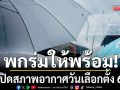 เปิดสภาพอากาศวันเลือกตั้ง 69 ทั่วไทยมีฝนบางแห่ง กทม.-ปริมณฑล ร้อยละ 20-30%