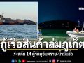 ประกาศเขตอันตราย เรือสินค้าล่มภูเก็ต ตู้คอนเทนเนอร์ลอยเกลื่อน เร่งสกัด14ตู้วัตถุอันตราย-น้ำมันรั่ว