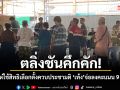 ตลิ่งชันคึกคัก! ปชช.แห่ใช้สิทธิเลือกตั้งควบประชามติ เท้งจ่อลงคะแนน 9 โมงครึ่ง