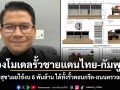 ส่องโมเดลรั้วชายแดนไทย-กัมพูชา สันติสุข เผยใช้งบ 6 พันล้าน ได้ทั้งรั้วคอนกรีต-ถนนตรวจการณ์