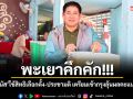 พะเยาคึกคัก! ธรรมนัส ใช้สิทธิเลือกตั้ง-ประชามติ เตรียมเข้ากรุงลุ้นผลคะแนนเย็นนี้