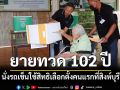 ทวด 102 ปี ออกมาใช้สิทธิเลือกตั้งคนแรก สร้างแรงบันดาลใจพลังประชาธิปไตย