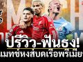 ปรีวิว-ฟันธง!บิ๊กแมทช์หงส์บดเรือพรีเมียร์ลีก