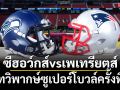 ซีฮอว์กส์vsเพเทรียตส์ : บทวิพากษ์ซูเปอร์โบวล์ครั้งที่60