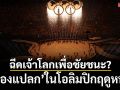 ฉีดเจ้าโลกเพื่อชัยชนะ?‘ของแปลก’ในโอลิมปิกฤดูหนาว!