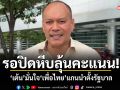รอปิดหีบลุ้นคะแนน! เต้น มั่นใจเพื่อไทยแกนนำตั้งรัฐบาล