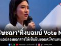 ธิษะณา ทิ้งบอมบ์ Vote No! แฉปลอมเอกสารให้เซ็นยินยอมสมัครแทน
