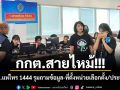กกต.สายไหม้ ปชช.แห่โทร 1444 รุมถามข้อมูล-ที่ตั้งหน่วยเลือกตั้ง/ประชามติ
