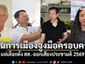 คนการเมืองจูงมือครอบครัวแห่เลือกตั้ง สส.-ออกเสียงประชามติ 2569