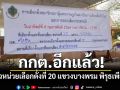 กกต.อีกแล้ว! เพจดังแฉหน่วยเลือกตั้งที่ 20 แขวงบางพรม พิรุธเพียบ จี้ชี้แจง-ตรวจสอบด่วน
