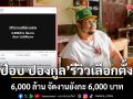 ป๊อบ ปองกูล รีวิวเลือกตั้ง 6,000 ล้าน จัดงานหลักพัน? ลั่นครั้งนี้สำคัญต้องกาแบบงานฝีมือ