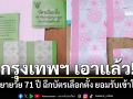 กรุงเทพฯ เอาแล้ว! พบยายวัย 71 ปี ฉีกบัตรเลือกตั้ง ยอมรับเข้าใจผิด คิดว่าต้องแยกส่วน