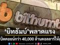 บริษัทคริปโตเกาหลีพลาดแรง แจกบิตคอยน์กว่า 40,000 ล้านดอลลาร์ ให้ลูกค้าโดยไม่ได้ตั้งใจ