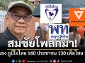 สมชัยโพลก็มา! ฟันธง ภูมิใจไทย 160 ประชาชน 130 เพื่อไทย 110