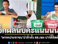 เช็กผลนับคะแนนนนทบุรี เขต 1 วุฒากร เบอร์ 8 คะแนนนำโด่ง ทิ้งห่างคู่แข่งขาดลอย