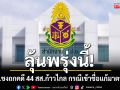 ลุ้นพรุ่งนี้!  ป.ป.ช. ชงถกคดี อดีต 44 สส.ก้าวไกล เข้าชื่อแก้มาตรา 112