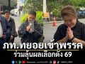 แกนนำภูมิใจไทย ตบเท้าทยอยเข้าที่ทำการพรรคฯ ร่วมลุ้นผลเลือกตั้ง 69