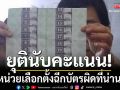 ยุตินับคะแนน หน่วยเลือกตั้ง ฉีกบัตรผิดน่าน ส่งกกต.ชี้ขาด หากเลือกตั้งใหม่ใช้เวลา 2 สัปดาห์