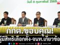 กกต. ขอบคุณ ผู้มีสิทธิเลือกตั้ง-จนท.เกี่ยวข้อง ชี้เหตุระเบิด ยะลา ไม่กระทบเลือกตั้ง