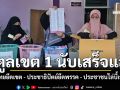 สตูลเขต 1 นับเสร็จแล้ว ภูมิใจไทยยึดเขต ประชาธิปัตย์ยึดพรรค ประชาชนไล่บี้เขตเมือง