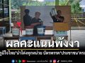 พังงาเขต 1 ภูมิใจไทย นำโด่งทุกหน่วย ส่วนบัตรพรรค ประชาชนยังครองแชมป์