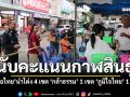 นับคะแนนกาฬสินธุ์ เพื่อไทยนำโด่ง 4 เขต กล้าธรรม 1 เขต ภูมิใจไทย 1 เขต