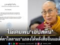 องค์ดาไลลามะ แถลงโต้ ยืนยันไม่เคยพบ เอปสตีน หลังสื่อจีนแฉชื่อโผล่ในแฟ้มฉาว