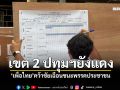 เพื่อไทยคว้าชัยปทุมฯ เขต 2 ทิ้งห่าง ประชาชน เกือบ 5 พันคะแนน
