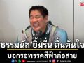 ธรรมนัส ยิ้มรื่น รอพรรคสีฟ้าต่อสาย ยังไม่มาสักที ขอบคุณประชาชน สนันสนุนกล้าธรรมเกินคาด