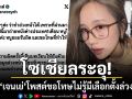 โซเชียลระอุ! เจนเย่ เมธิกา โพสต์ขอโทษไม่รู้เลือกตั้งล่วงหน้าได้ โดนทัวร์ลงหนักจนต้องล็อคแอคเคานต์