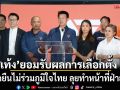 ‘เท้ง’ยอมรับผลการเลือกตั้ง ไม่ได้เป็นอันดับหนึ่ง ย้ำจุดยืนไม่ร่วมภูมิใจไทย ลุยทำหน้าที่ฝ่ายค้าน
