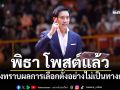 พิธา โพสต์แล้ว หลังทราบผลการเลือกตั้งอย่างไม่เป็นทางการ