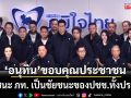 อนุทิน ขอบคุณประชาชนมอบคะแนนให้เป็นที่ 1 ยันจะบริหารด้วยความสุจริต