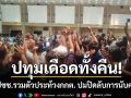ปทุมเดือดทั้งคืน! นักศึกษามทร.ธัญบุรี รวมตัวประท้วง กกต. ปมปิดลับการนับคะแนนเลือกตั้ง